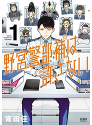 野宮警部補は許さない 1巻