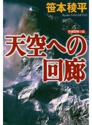 天空への回廊