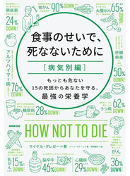 食事のせいで、死なないために［病気別編］　もっとも危ない１５の死因からあなたを守る、最強の栄養学