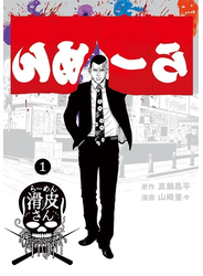 闇金ウシジマくん外伝　らーめん滑皮さん　1