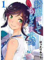 綺麗にしてもらえますか。 1巻