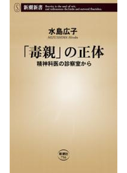 「毒親」の正体―精神科医の診察室から―（新潮新書）