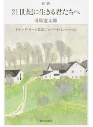 ２１世紀に生きる君たちへ 対訳