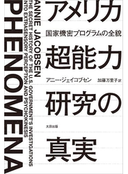 アメリカ超能力研究の真実――国家機密プログラムの全貌
