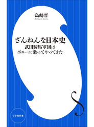 ざんねんな日本史　～武田騎馬軍団はポニーに乗ってやってきた～（小学館新書）