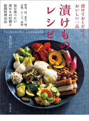 漬けておくだけで、おいしい一品　漬けものレシピ　Tsukemono cookbook