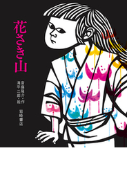 花さき山