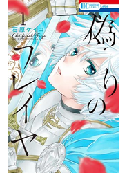 偽りのフレイヤ（１）