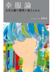 幸服論　人生は服で簡単に変えられる