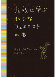 北欧に学ぶ小さなフェミニストの本