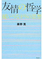 友情の哲学 緩いつながりの思想