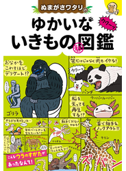 ぬまがさワタリの ゆかいないきもの（秘）図鑑