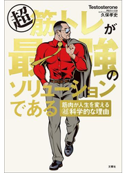 超筋トレが最強のソリューションである　筋肉が人生を変える超科学的な理由