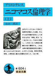 アリストテレス　ニコマコス倫理学　上