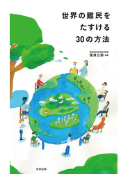 世界の難民をたすける３０の方法