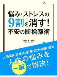 悩み・ストレスの９割を消す！ 不安の断捨離術