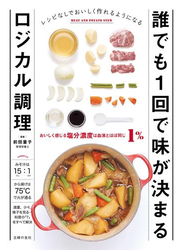 誰でも１回で味が決まるロジカル調理