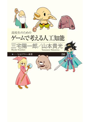 高校生のためのゲームで考える人工知能
