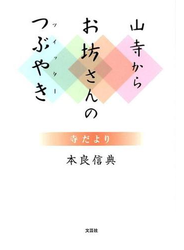 山寺からお坊さんのつぶやき 寺だより