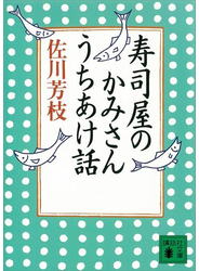 寿司屋のかみさんうちあけ話