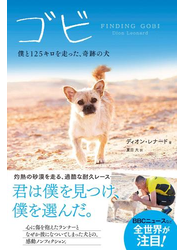 ゴビ　僕と125キロを走った、奇跡の犬