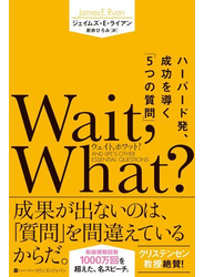 Wait, What?（ウェイト、ホワット？）　ハーバード発、成功を導く「5つの質問」