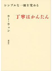 シンプルな一皿を究める　丁寧はかんたん