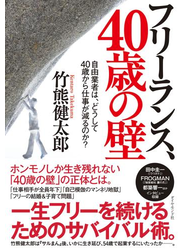 フリーランス、40歳の壁