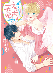 ぼく、えっちな天使ですっ！　【電子限定特典付き】