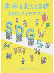 未来を変える目標ＳＤＧｓアイデアブック