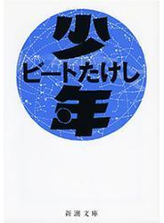 少年（新潮文庫）