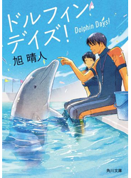 ドルフィン・デイズ！