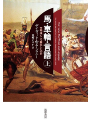 馬・車輪・言語 文明はどこで誕生したのか 上