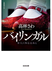 バイリンガル
