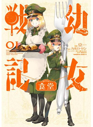 幼女戦記食堂(1)