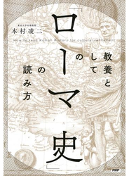 教養としての「ローマ史」の読み方