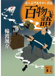 百物語　浪人左門あやかし指南