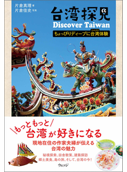 台湾探見 Discover Taiwan―ちょっぴりディープに台湾(フォルモサ)体験