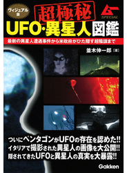 超極秘ＵＦＯ・異星人図鑑 ヴィジュアル版 最新の異星人遭遇事件から米政府がひた隠す超陰謀まで