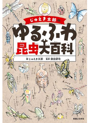 じゅえき太郎のゆるふわ昆虫大百科