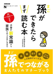 ＮＨＫ出版　なるほど！の本　孫ができたらまず読む本　子育て新常識から家族とのつき合い方まで