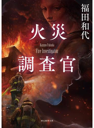 火災調査官
