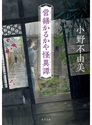 営繕かるかや怪異譚 その１