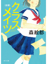クラスメイツ 前期