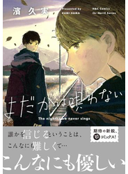 よだかは唄わない　【電子限定おまけマンガ付】
