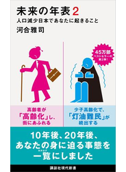 未来の年表２　人口減少日本であなたに起きること