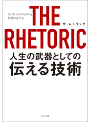ＴＨＥ　ＲＨＥＴＯＲＩＣ　人生の武器としての伝える技術