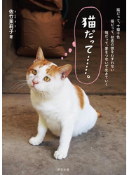 猫だって……。