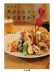 天ぷらにソースをかけますか？ ニッポン食文化の境界線 決定版