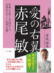 愛の右翼　赤尾 敏